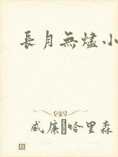 长月无烬小说