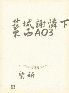 花城谢怜下面夹东西AO3