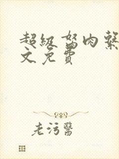 超级胬肉系统全文免费