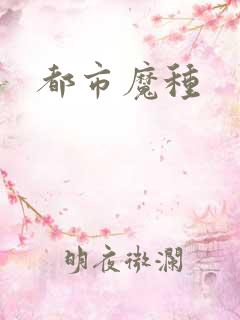 都市魔种