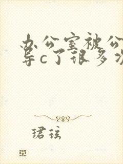 办公室被公司领导c了很多次