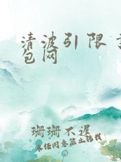 清波引 限 书包网