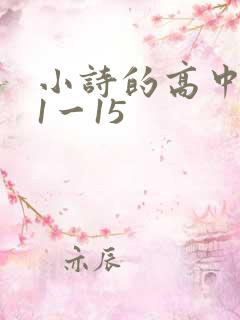 小诗的高中日记1一15
