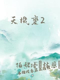 天机变2