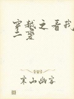 穿越之看我七十二变