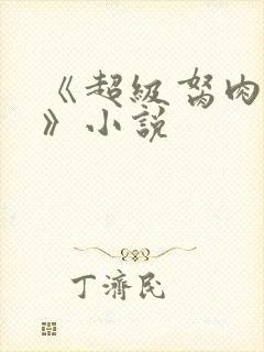 《超级胬肉系统》小说