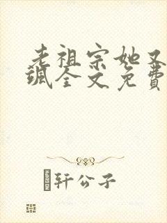 老祖宗她又美又飒全文免费阅读