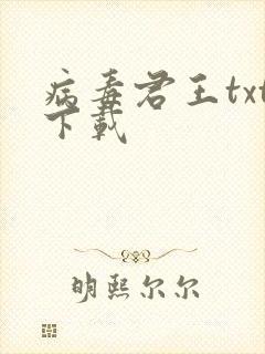 病毒君王txt下载