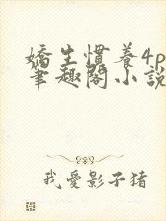 娇生惯养4ph笔趣阁小说最新