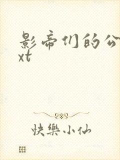 影帝们的公寓txt