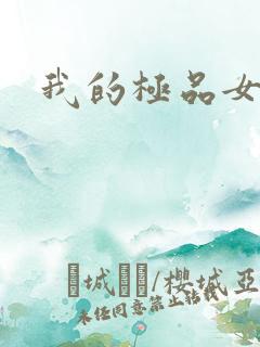 我的极品女友们