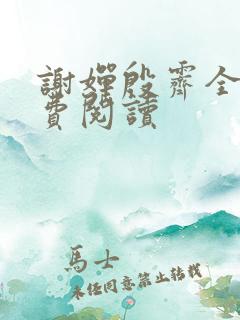 谢婵殷霁全文免费阅读