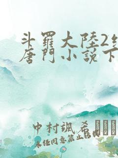斗罗大陆2绝世唐门小说下载