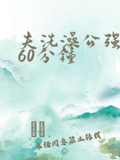夫洗澡公强我了60分钟