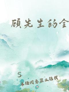 顾先生的金丝雀