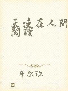 天使在人间在线阅读