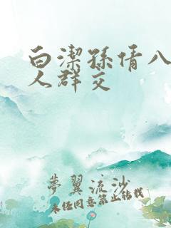 白洁孙倩八个男人群交