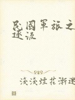 民国军旅之随波逐流