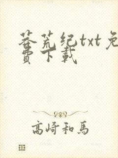 莽荒纪txt免费下载