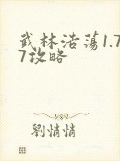 武林浩荡1.77攻略