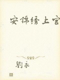 安锦绣上官勇
