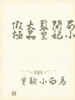 假太监开局推倒极品皇妃小说