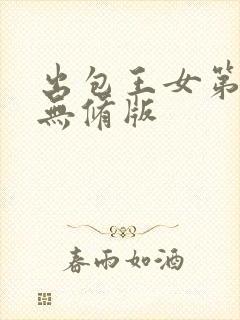 出包王女第四季无修版