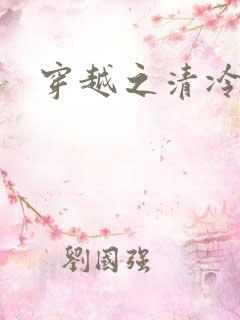 穿越之清冷公子