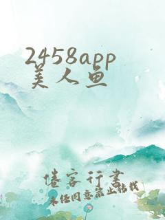 2458app美人鱼
