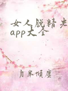 女人脱精光直播app大全