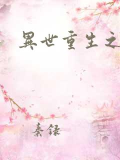 异世重生之轮回