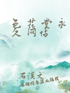 色 花 堂 永久 网站