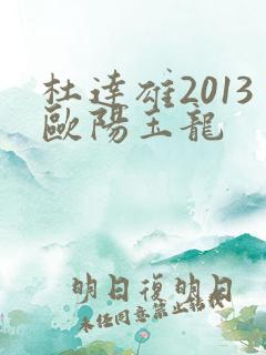 杜达雄2013欧阳玉龙