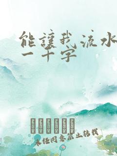 能让我流水水的一千字