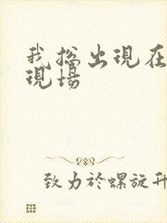 我总出现在命案现场