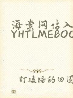 海棠网站入口MYHTLMEBOOKMYHTLMEB