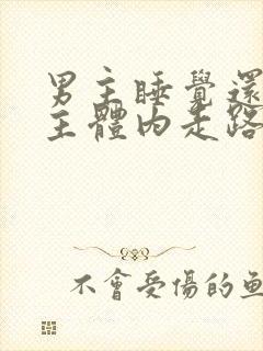 男主睡觉还在女主体内走路