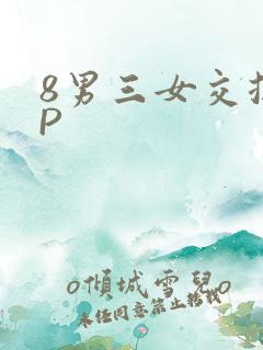 8男三女交换4P