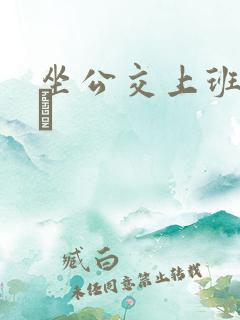 坐公交上班的诗啨