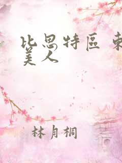 比思特区 东方美人