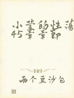 小莹的性荡生活45章章节