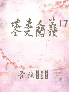 坏老人第17章全文阅读