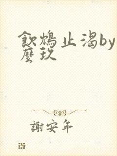 饮鸩止渴by么么玖