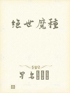 绝世魔种