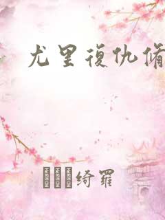 尤里复仇修改器