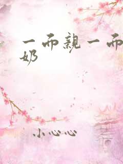 一面亲一面膜下奶