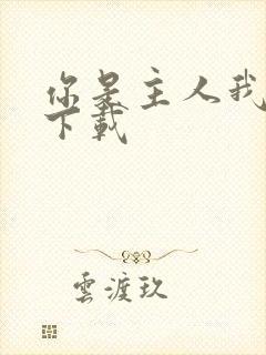 你是主人我是仆下载