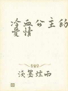 冷血公主的甜蜜爱情