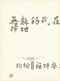 无敌的我在宗门扫地