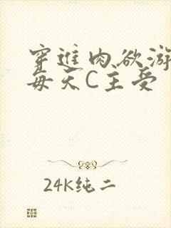 穿进肉欲游戏里每天C主受